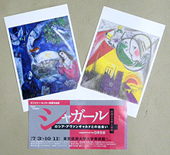 シャガール展のチケット＆アートポストカード