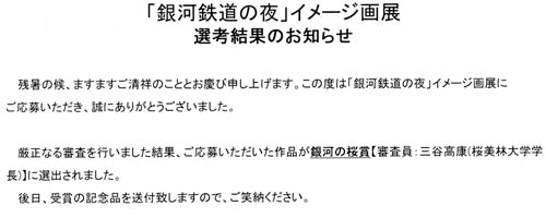 「銀河鉄道の夜・イメージ画展」銀河の桜賞