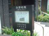 小津和紙博物館(史料館)