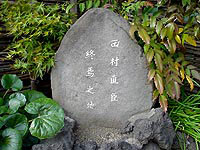 田村直臣終焉の地の石碑