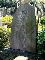 田村直臣の墓