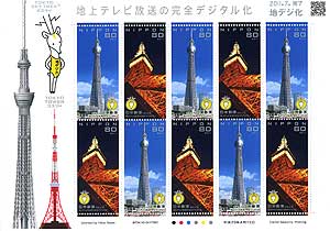 地デジ化記念の東京タワーとスカイツリーの切手
